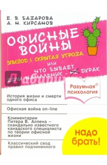 Офисные войны. Эпизод-1: Скрытая угроза, или Что бывает, если начальник - дурак