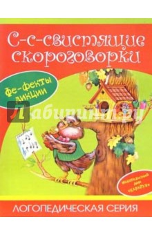 С-с-свистящие скороговорки.