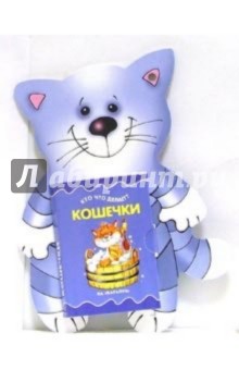 Книжка на брюшке: Кошечки