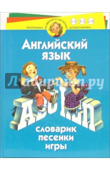 Английский язык. Словарик. Песенки. Игры: Для детей 3-6 лет