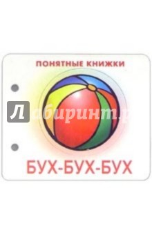 Понятные книжки: Бух-бух-бух