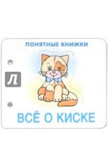 Понятные книжки: Все о киске