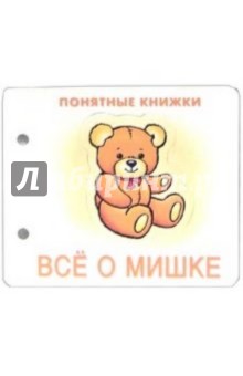 Понятные книжки: Все о мишке
