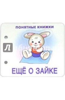 Понятные книжки: Еще о зайке