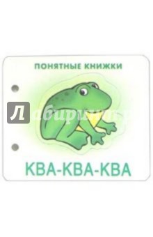 Понятные книжки: Ква-ква-ква