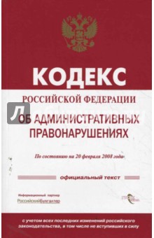 Кодекс Российской Федерации об административных правонарушениях