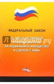Федеральный закон "О государственной регистрации прав на недвижимое имущество и сделок с ними"