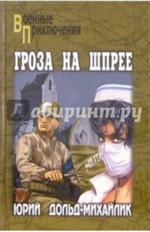 Гроза на Шпрее: Роман