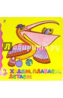 Ходим, плаваем, летаем