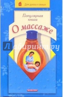 Популярная книга о массаже