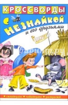 Кроссворды с Незнайкой и его друзьями-9
