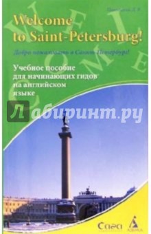 Добро пожаловать в Санкт-Петербург!: Пособие на английском языке для начинающих гидов