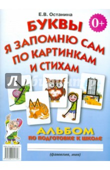 Буквы я запомню сам по картинкам и стихам: альбом по подготовке к школе