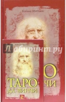 Таро да Винчи (книга+карты)