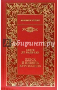 Блеск и нищета куртизанок: Роман