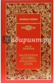 Маленькая хозяйка большого дома: Роман; Рассказы