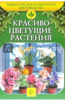 Красиво цветущие растения