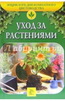 Уход за растениями