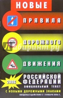Правила дорожного движения Российской Федерации. Официальный текст (с изменениями от 16 февраля 2008