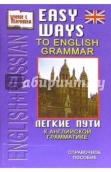 English+Russian: Легкие пути к английской грамматике: Справочное пособие