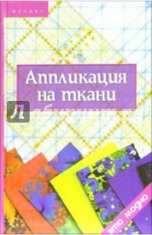 Аппликация на ткани