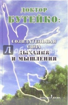 Доктор Бутейко: созидательная сила дыхания и мышления