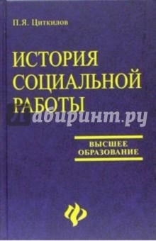 История социальной работы: Учебное пособие для студентов вузов