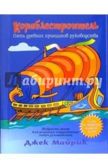 Кораблестроитель: Пять древних принципов руководства