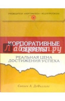 Корпоративные секреты: реальная цена достижения успеха