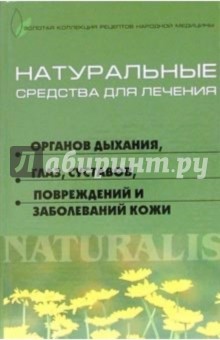 Натуральные средства для лечения органов дыхания, глаз, суставов, повреждений и заболеваний кожи