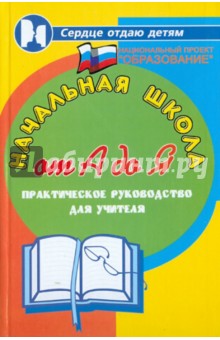 Начальная школа от А до Я: Практическое руководство для учителя