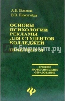 Основы психологии рекламы для студентов колледжей. Практикум