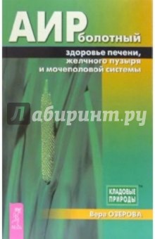 Аир болотный — здоровье печени, желчного пузыря и мочеполовой системы