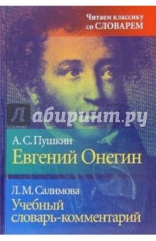 Учебный словарь-комментарий к роману "Евгений Онегин"