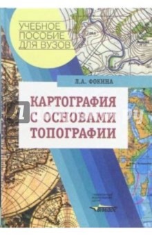 Картография с основами топографии