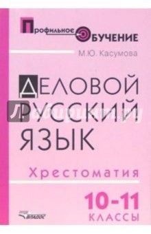 Деловой русский язык. 10-11 классы: хрестоматия для ст. профильной школы