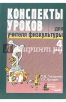 Конспекты уроков для учителя физкультуры. 4 класс: пособие для учителя