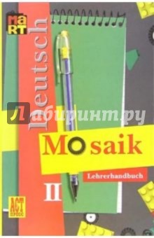 Мозаика II: книга для учителя к учебнику немецкого языка для II класса школ с угл. изучением языка