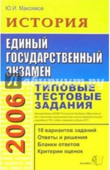 ЕГЭ 2006. История. Типовые тестовые задания