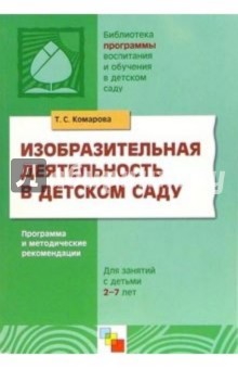 Изобразительная деятельность в детском саду: Программа и методические рекомендации