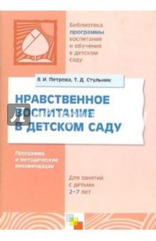 Нравственное воспитание в детском саду: Программа и методические рекомендации