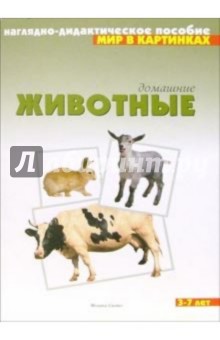 Мир в картинках: Домашние животные