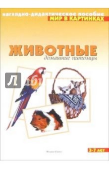 Животные. Домашние питомцы. Наглядно-дидактическое пособие