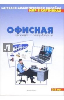 Мир в картинках: Офисная техника и оборудование