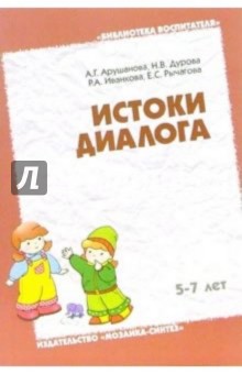 Истоки диалога 5-7 лет: Книга для воспитателей