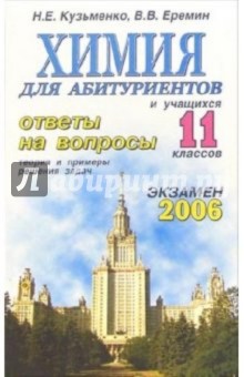 Химия. Ответы на экзаменационные вопросы 11 класса. Теория и примеры решения задач: учебное пособие