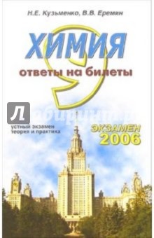 Химия. Ответы на экзаменационные билеты 9 класса. Устный экзамен, теория и практика: уч. пособие