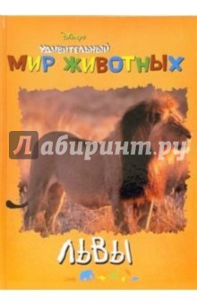 Удивительный мир животных: Львы