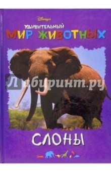 Удивительный мир животных: Слоны