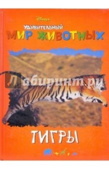 Удивительный мир животных: Тигры